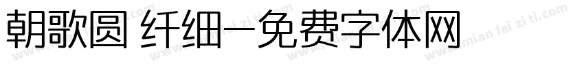 朝歌圆 纤细字体转换